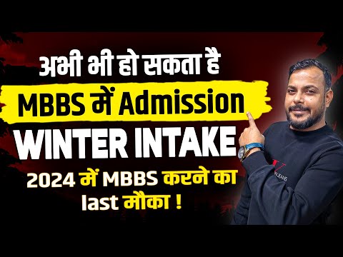 Last Chance 😱 कम फीस में MBBS | MBBS Abroad Admission for Indian Students | Winter Intake #neet2024