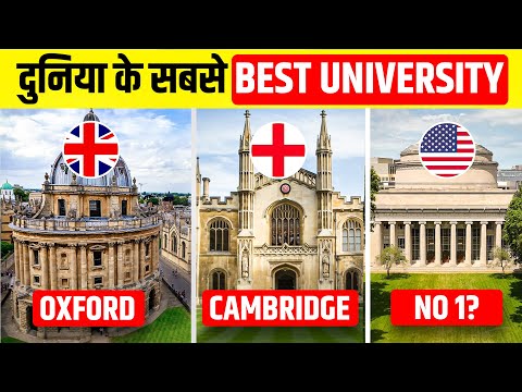 Top 10 Universities Of The World | दुनिया के सर्वश्रेष्ट विश्वविध्यालय