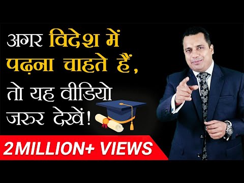 अगर विदेश में पढ़ना चाहते हैं, तो यह Video ज़रूर देखें | Dr Vivek Bindra