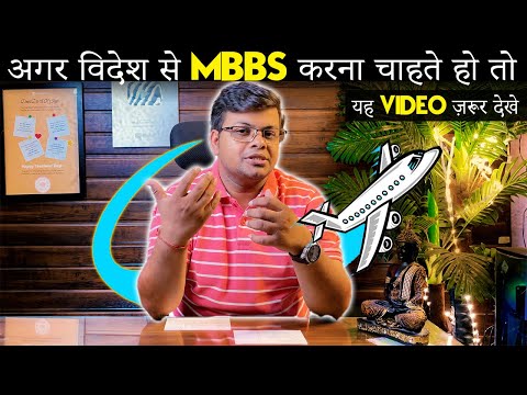 MBBS From Abroad or Not ? | Honest Opinion | अगर विदेश से MBBS करना चाहते हो तो यह video ज़रूर देखे